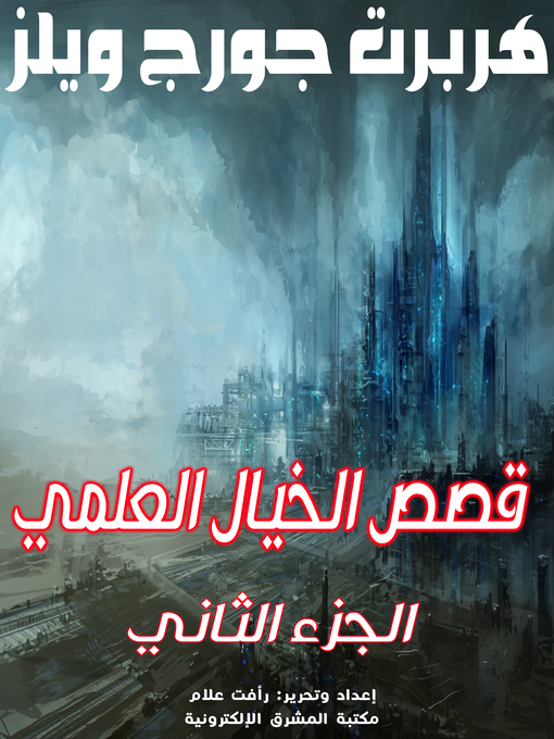 Cover of قصص الخيال العلمي